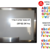 לוח מגנטי + אותיות ABC מגנטיות